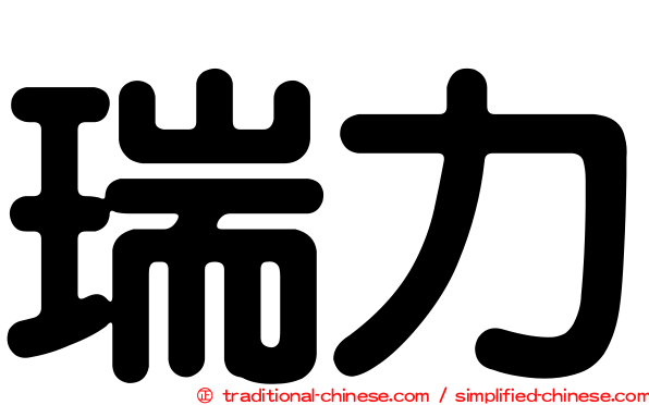 瑞力