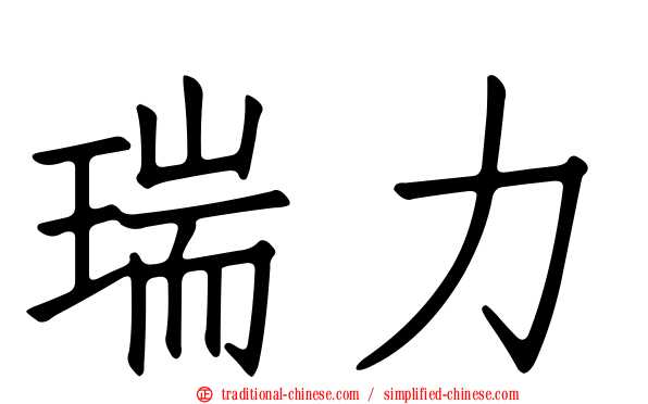 瑞力