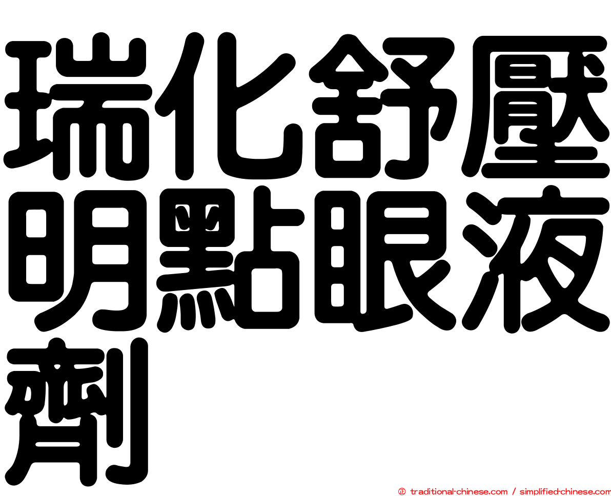 瑞化舒壓明點眼液劑
