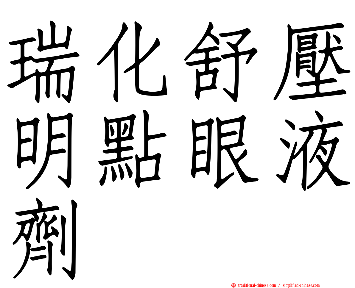 瑞化舒壓明點眼液劑