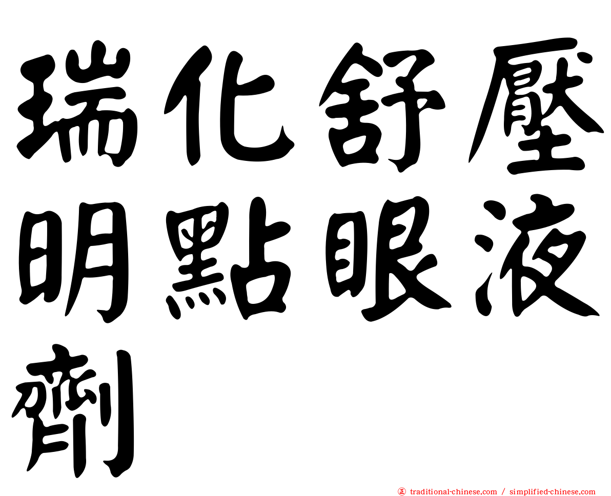 瑞化舒壓明點眼液劑