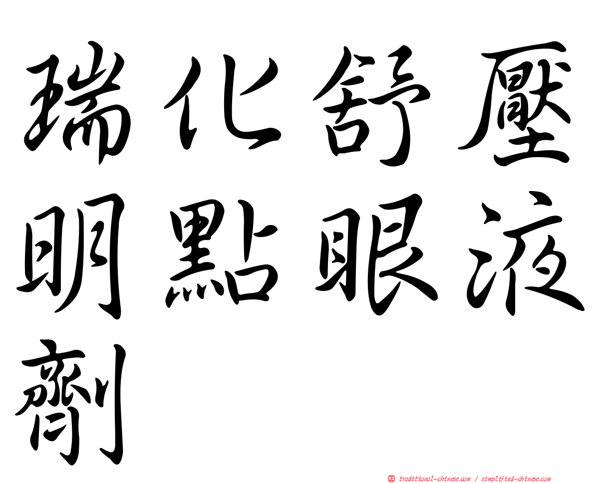 瑞化舒壓明點眼液劑