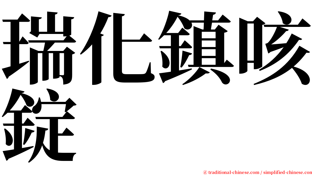 瑞化鎮咳錠 serif font