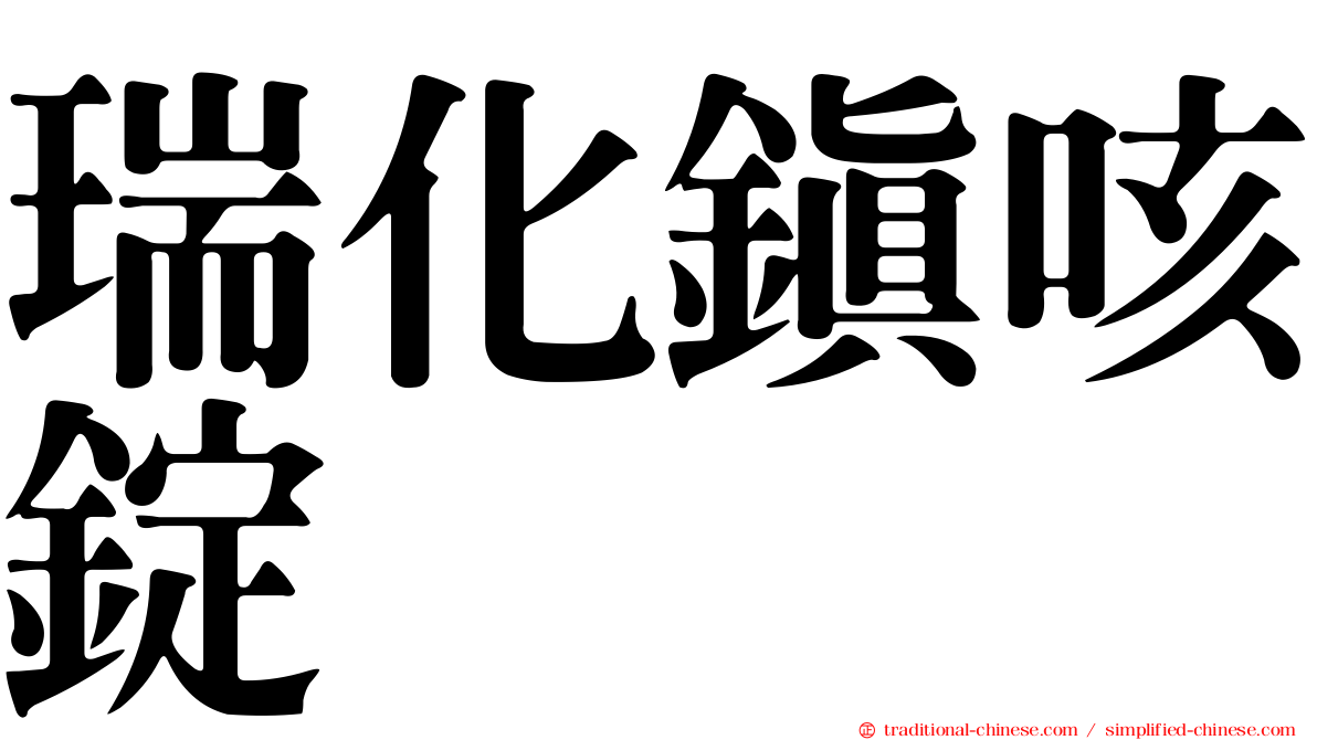 瑞化鎮咳錠