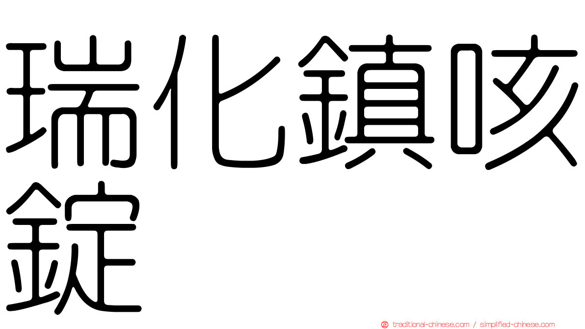 瑞化鎮咳錠
