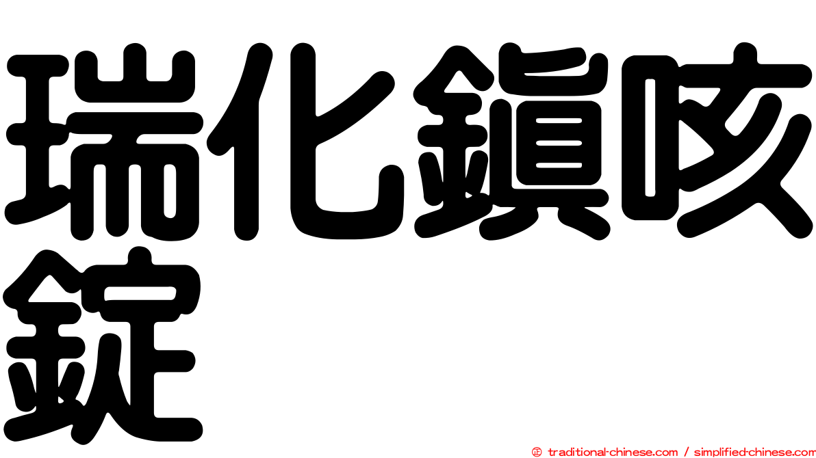 瑞化鎮咳錠