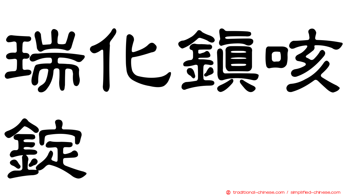 瑞化鎮咳錠