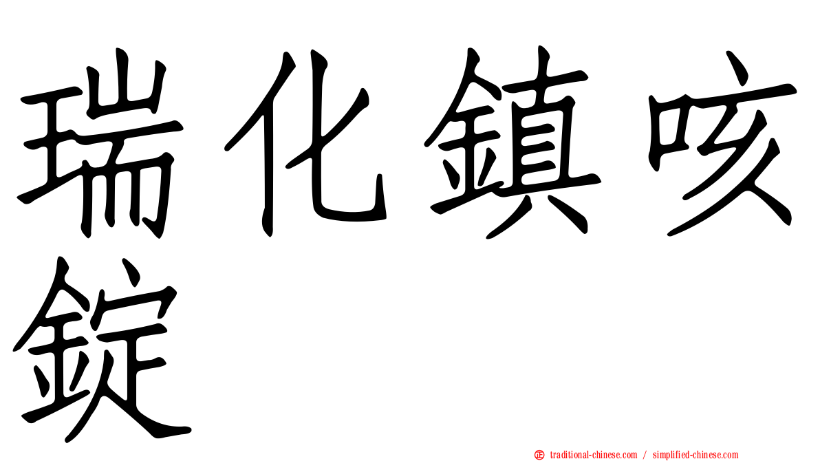 瑞化鎮咳錠