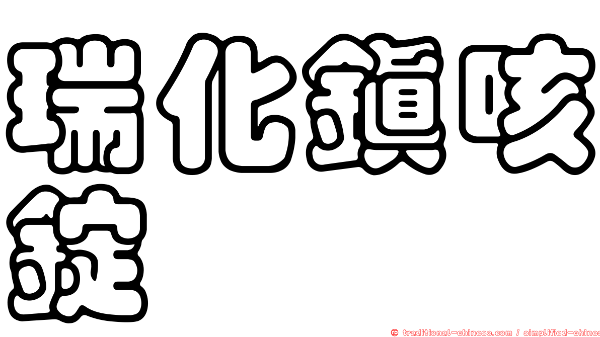 瑞化鎮咳錠