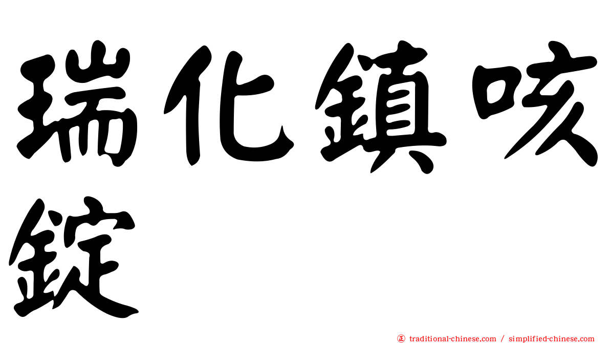 瑞化鎮咳錠