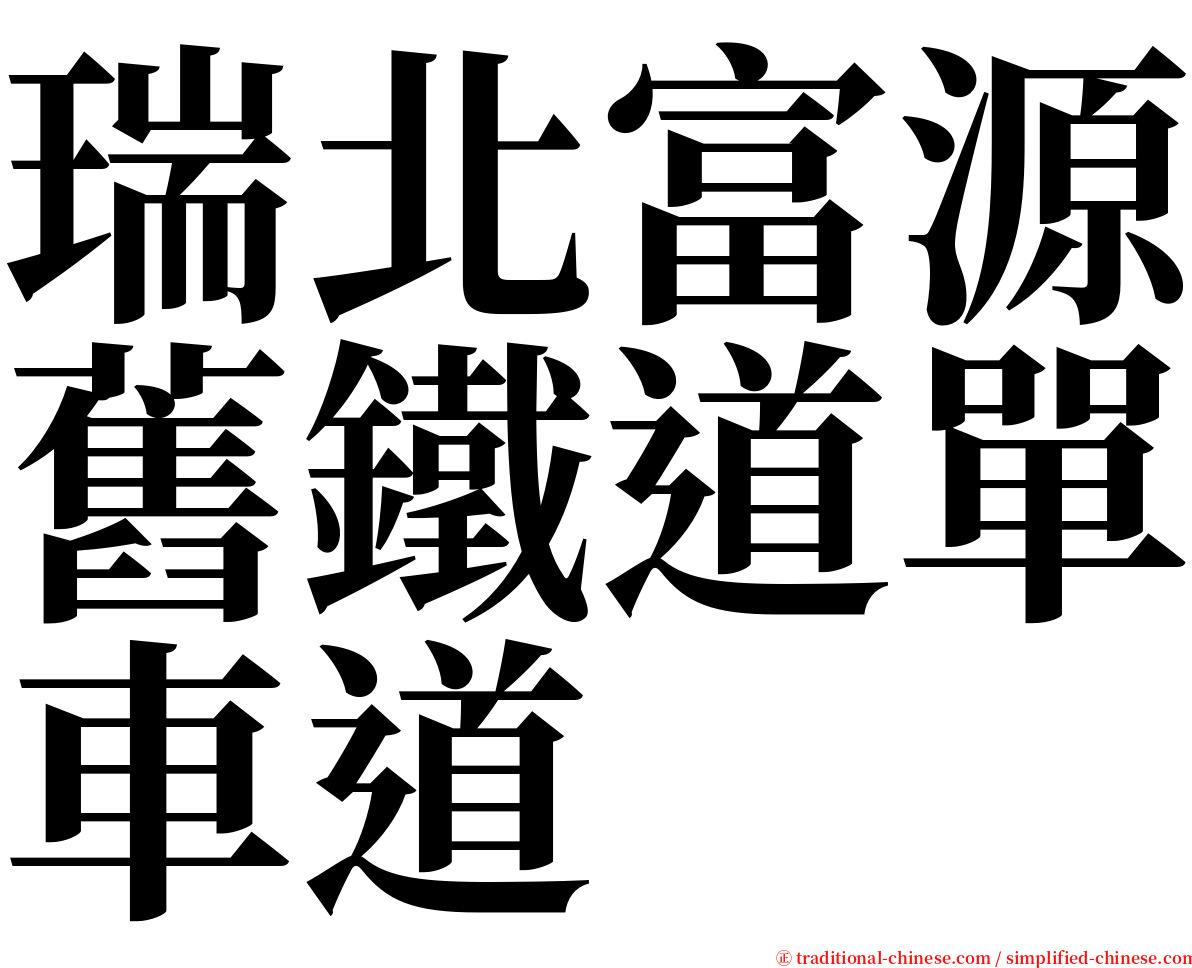 瑞北富源舊鐵道單車道 serif font