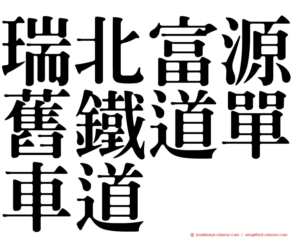 瑞北富源舊鐵道單車道