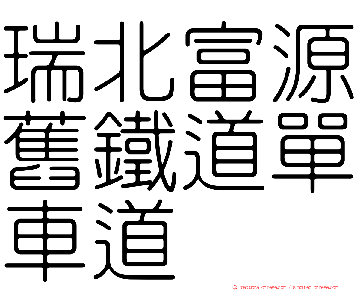 瑞北富源舊鐵道單車道