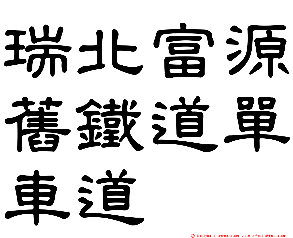 瑞北富源舊鐵道單車道