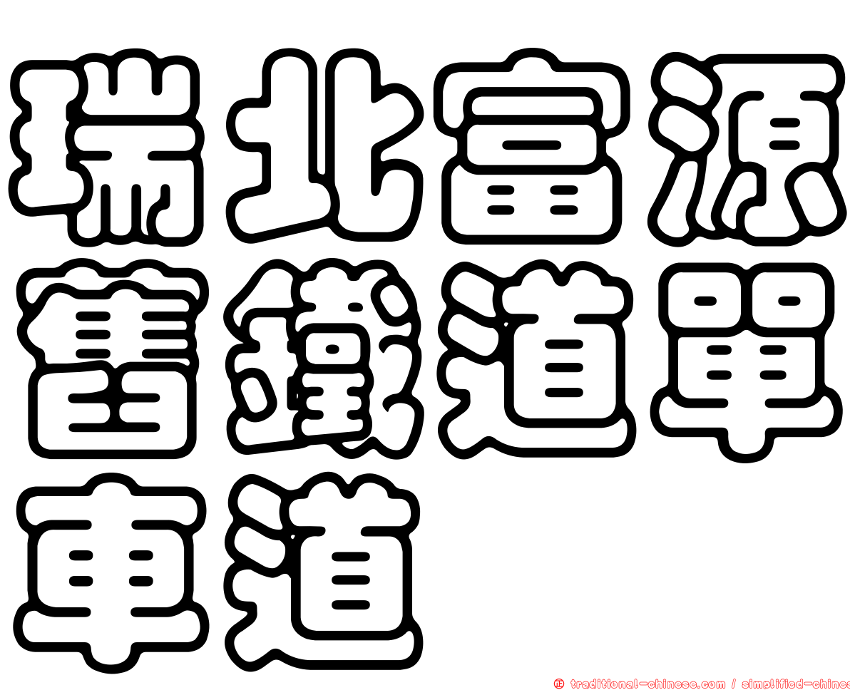 瑞北富源舊鐵道單車道