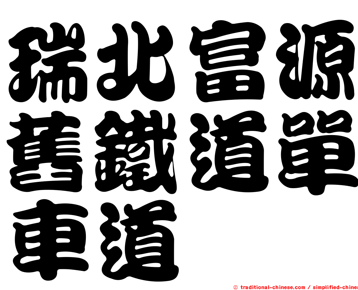 瑞北富源舊鐵道單車道