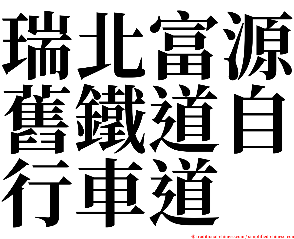 瑞北富源舊鐵道自行車道 serif font