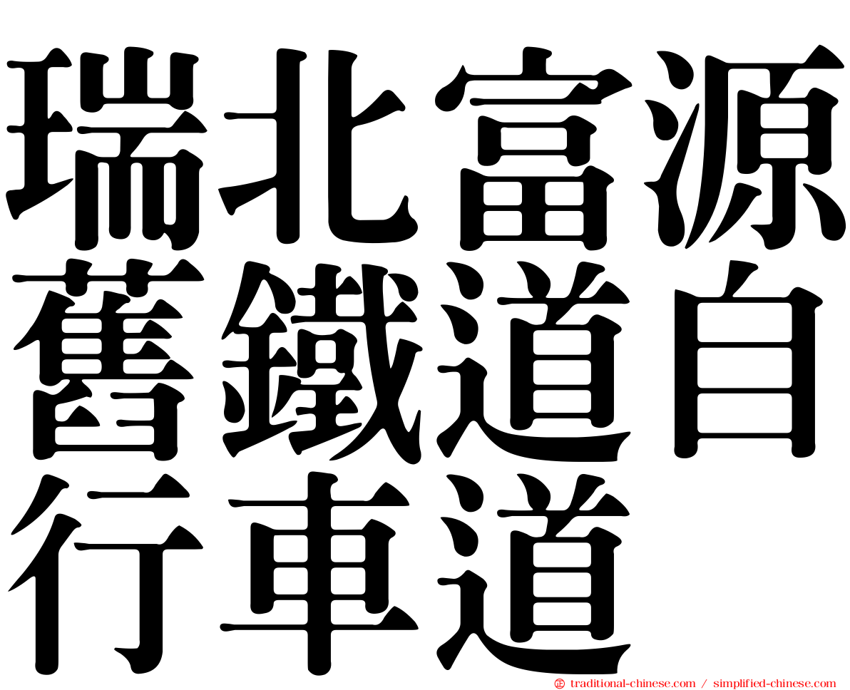 瑞北富源舊鐵道自行車道
