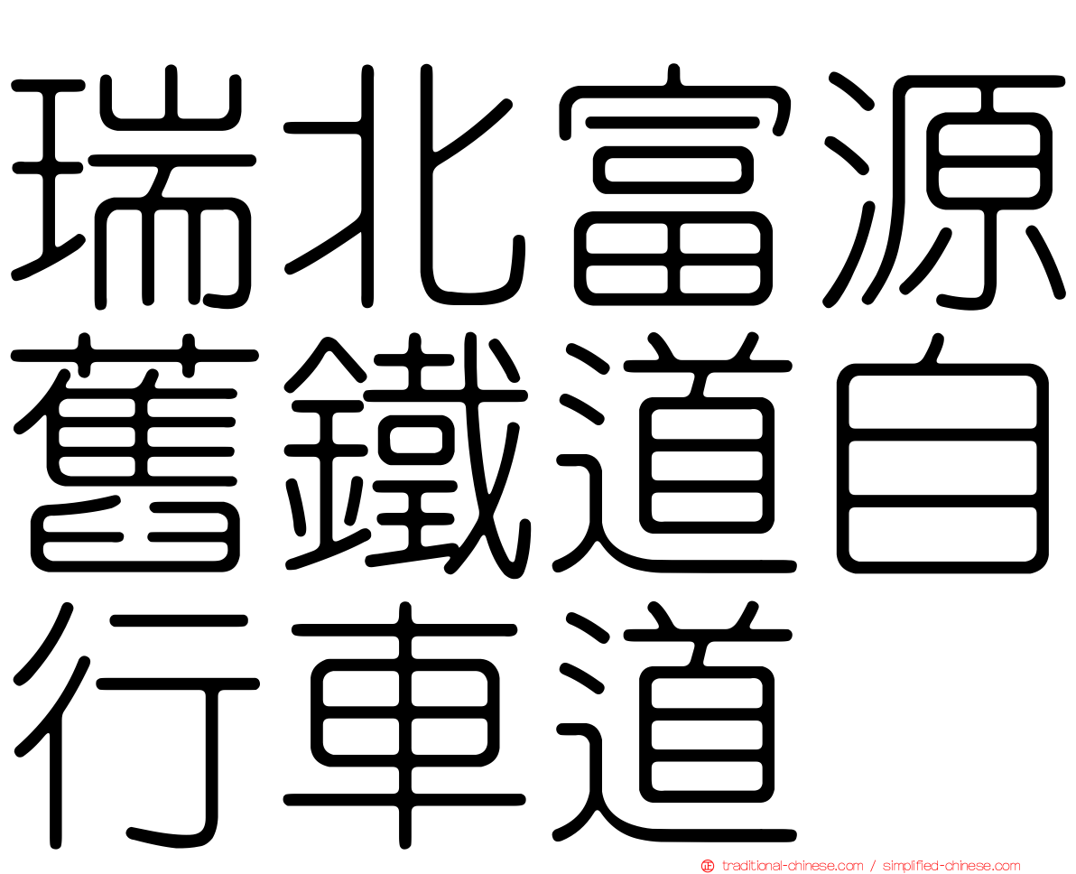 瑞北富源舊鐵道自行車道