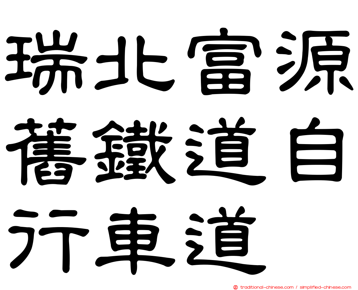 瑞北富源舊鐵道自行車道