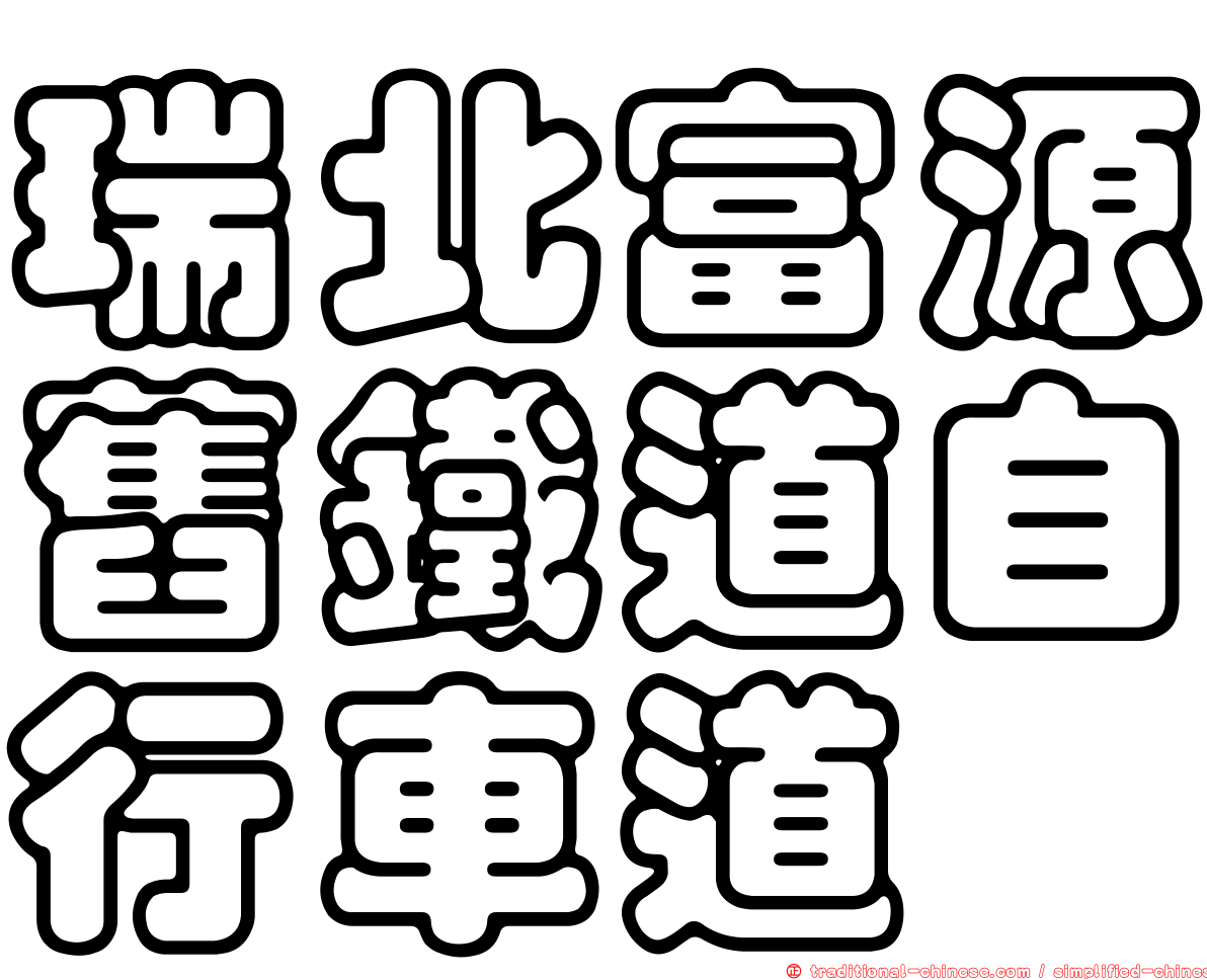 瑞北富源舊鐵道自行車道