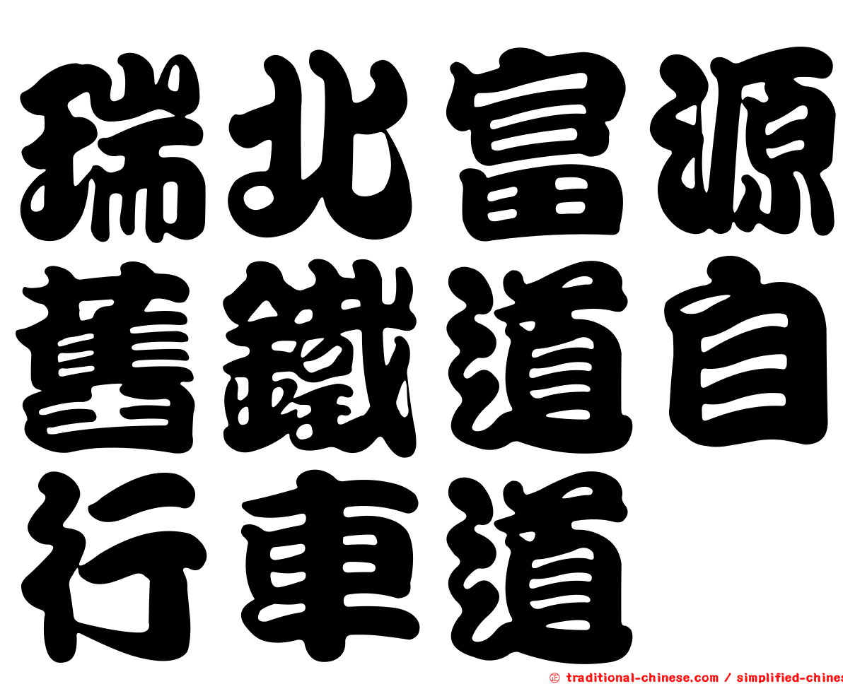 瑞北富源舊鐵道自行車道