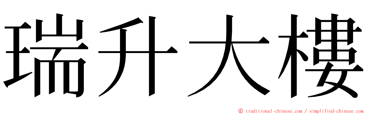 瑞升大樓 ming font