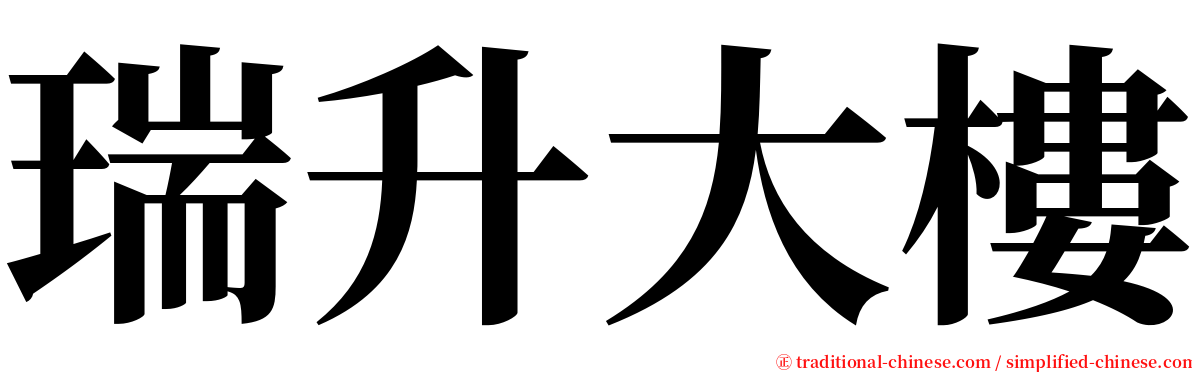 瑞升大樓 serif font