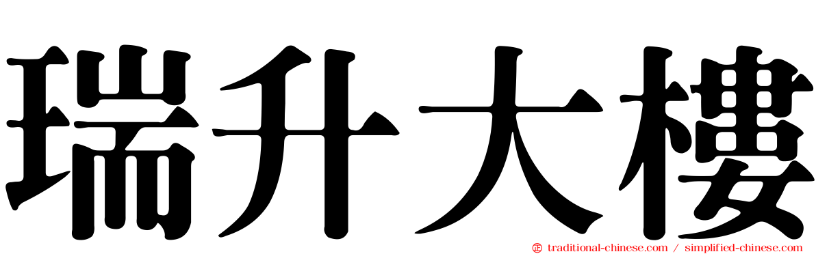 瑞升大樓