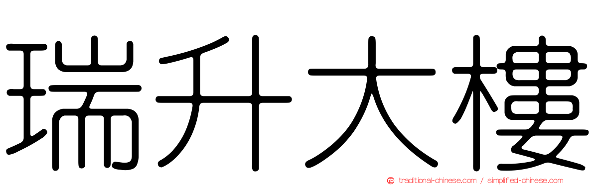 瑞升大樓
