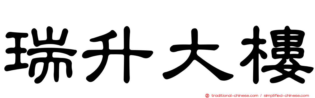 瑞升大樓