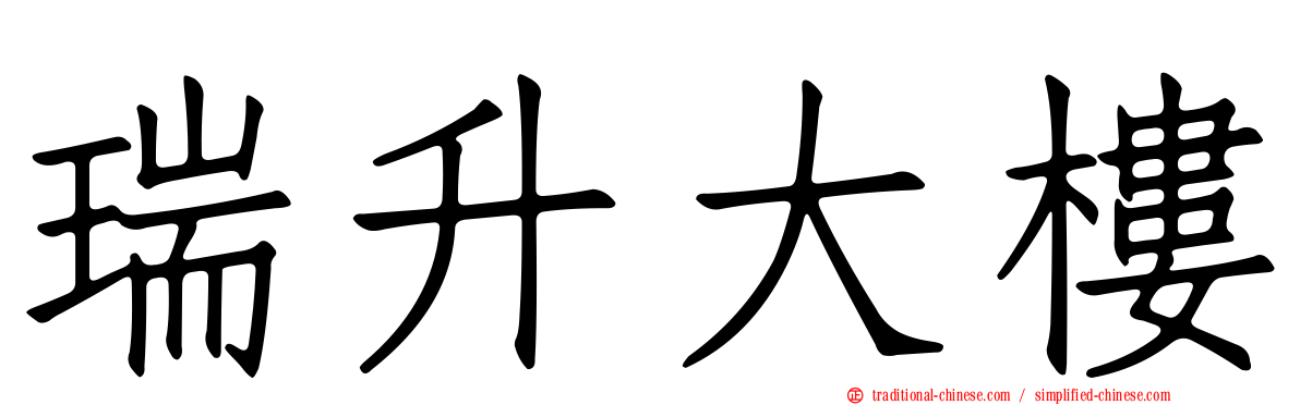 瑞升大樓