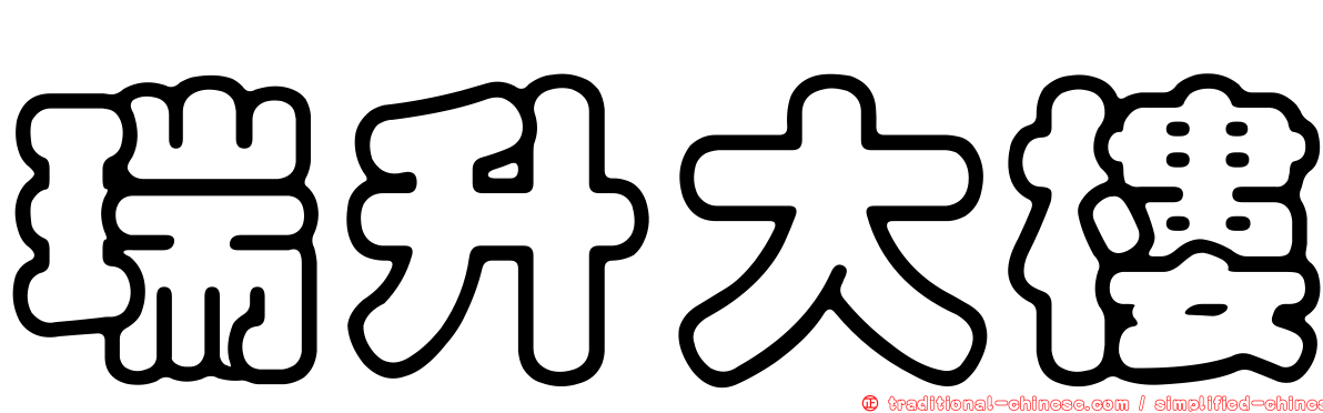 瑞升大樓