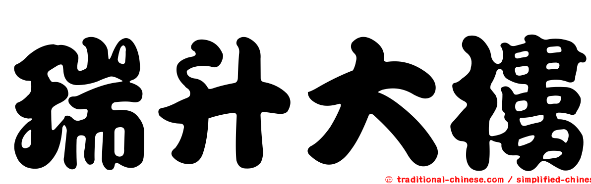 瑞升大樓
