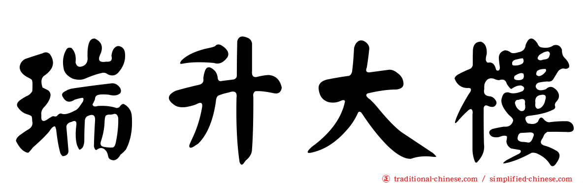 瑞升大樓