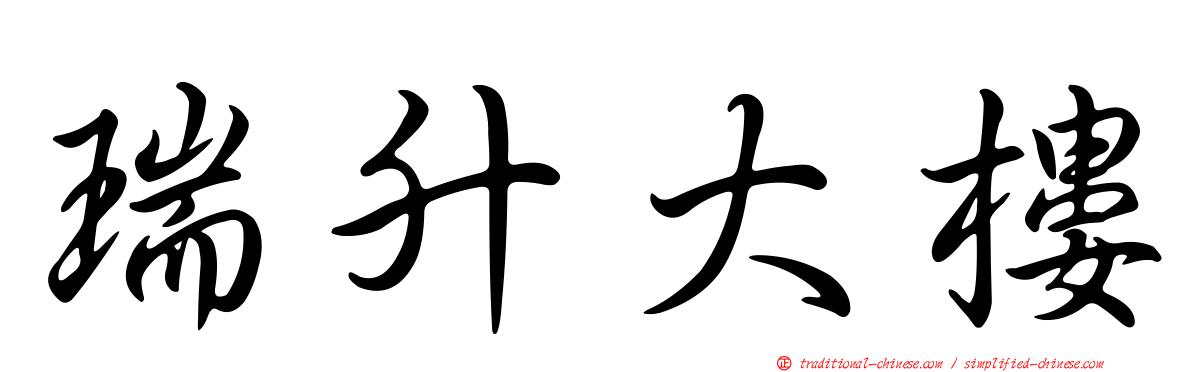 瑞升大樓