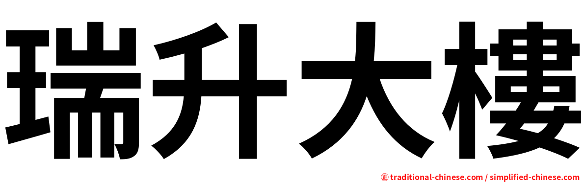 瑞升大樓