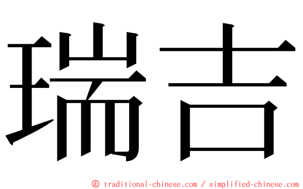 瑞吉 ming font
