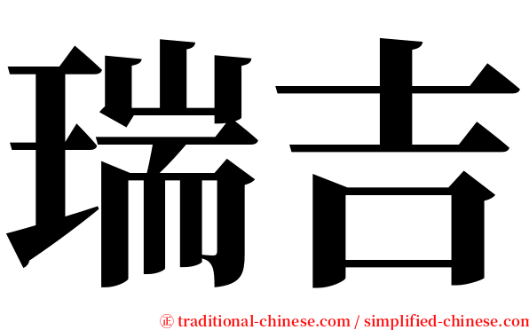 瑞吉 serif font