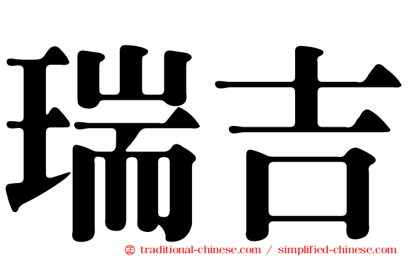 瑞吉