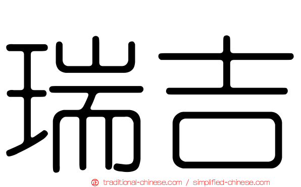瑞吉