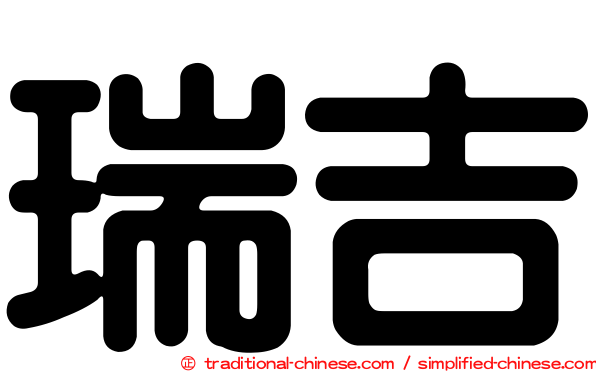 瑞吉