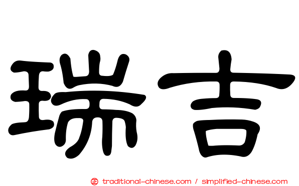 瑞吉