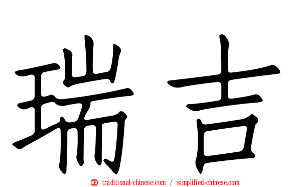 瑞吉