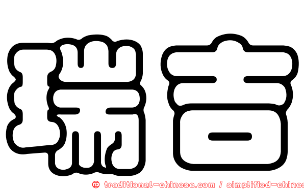 瑞吉