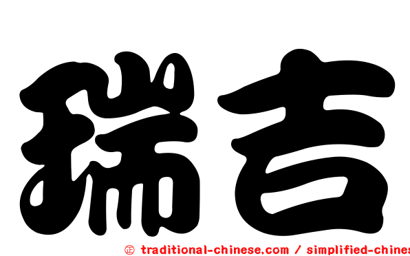 瑞吉