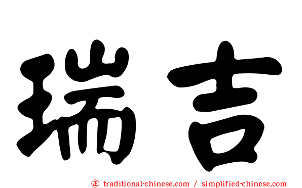 瑞吉