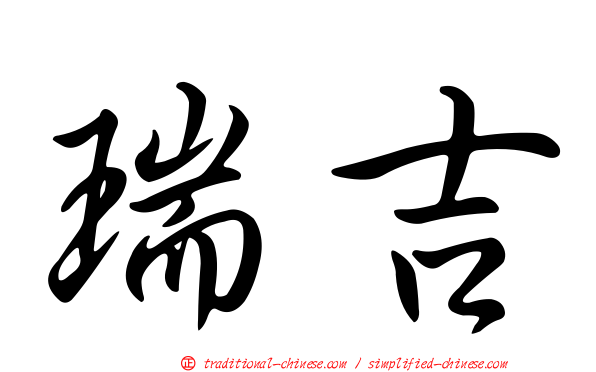 瑞吉