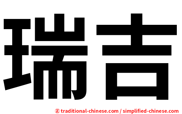 瑞吉