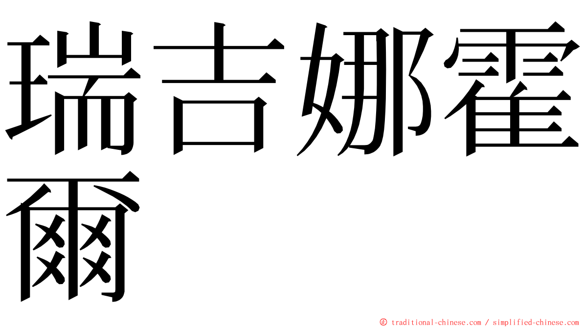 瑞吉娜霍爾 ming font